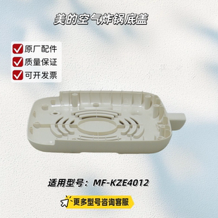 美的空气炸锅 MF-KZE4012 旋钮 底盖 原厂包邮