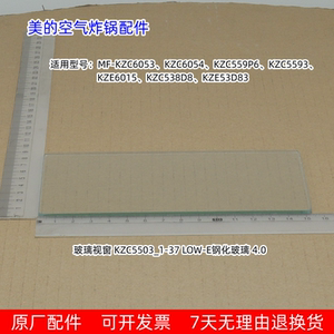美的空气炸锅玻璃KZC6053、KZC6054、KZC559P6、KZE53D83通用包邮