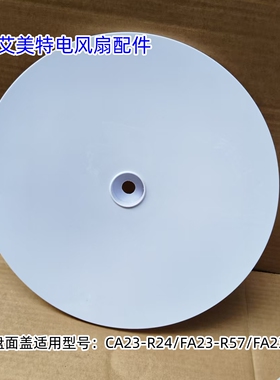 艾美特电风扇配件 CA23-R24/FA23-R57/FA23-R5 底盘面盖 底板