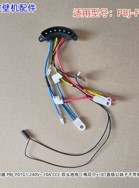 小熊破壁机上连接器240V~ 10A CCC 双头地线 适用型号：PBJ-F01G1