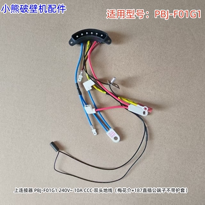 小熊破壁机上连接器240V~ 10A CCC 双头地线 适用型号：PBJ-F01G1