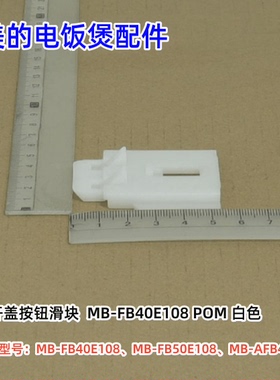 美的电饭煲 FB40E108、FB50E108、AFB4028R 开盖按钮滑块、锁扣