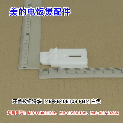 美的MB-FB40E108电饭煲配件