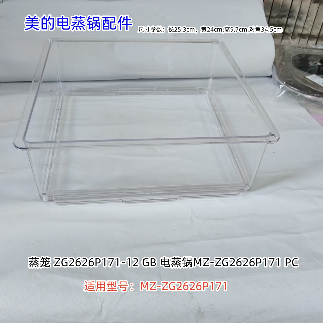 美的电蒸锅配件 蒸笼、蒸笼隔板 适用型号:ZG2626P171 原装全新