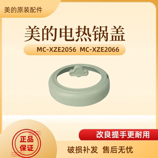美的电热锅煎烤机配件MC-XZE2056、XZE2066 玻璃盖、提手、提手座