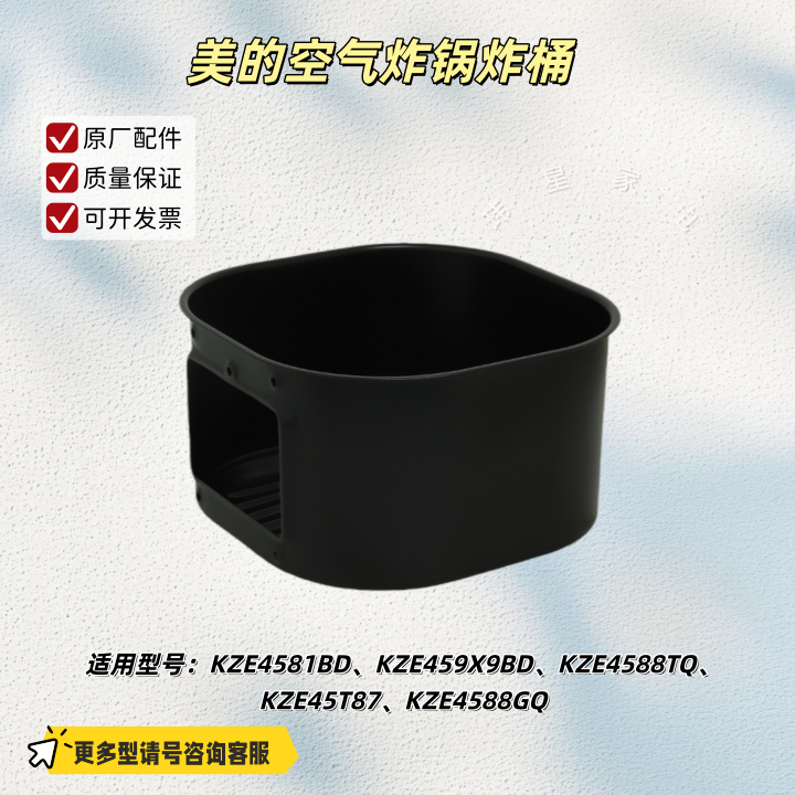 美的空气炸锅KZE4581BD、KZE459X9BD、KZE4588TQ、KZE45T87 炸桶