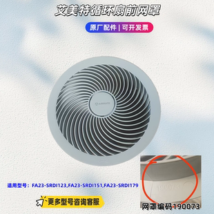 艾美特电风扇FA23-SRD1123,FA23-SRDI151,FA23-SRDI179前后网罩