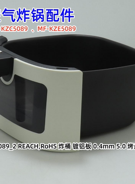 美的空气炸锅配件 MF-KZE5089 、MF-KZC5089  炸蓝组件、顶盖