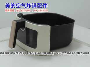 美的空气炸锅配件 MF-KZE5089 、MF-KZC5089  炸蓝组件、顶盖