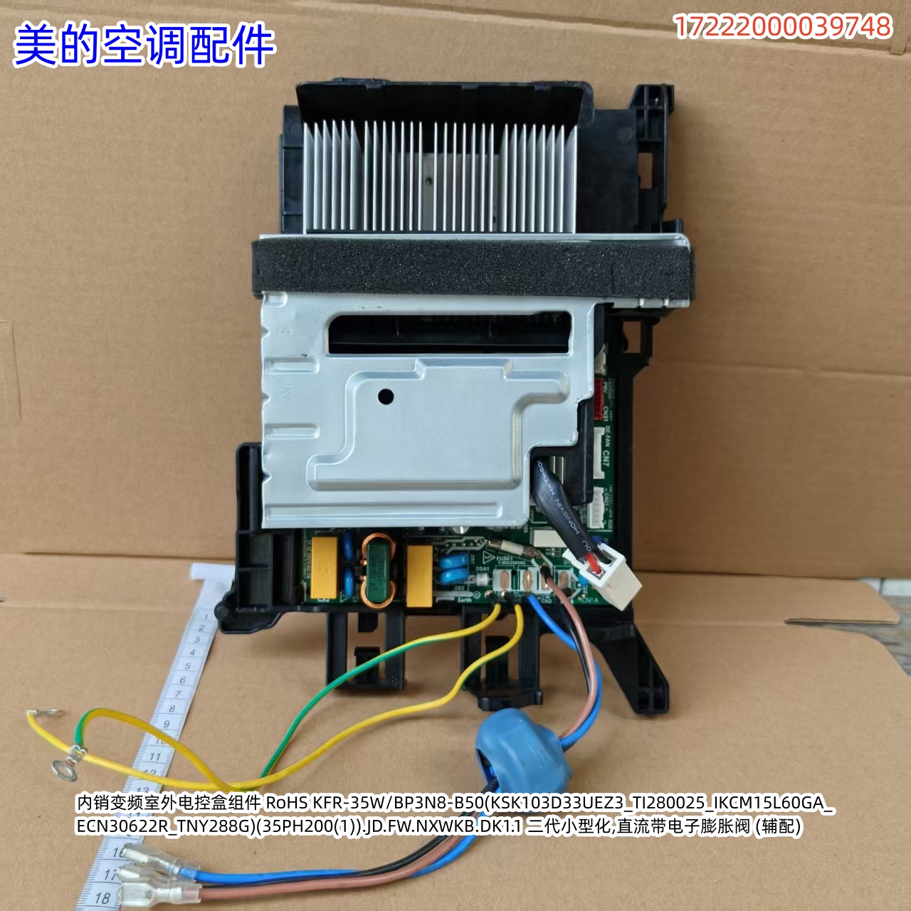 美的空调变频室外电控盒组件KFR-35W/BP3N8-B50 17222000039748