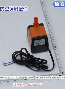 美的空调扇水泵 TP-74-77-2-2-35 220-240V 16W适用：AC400-20B