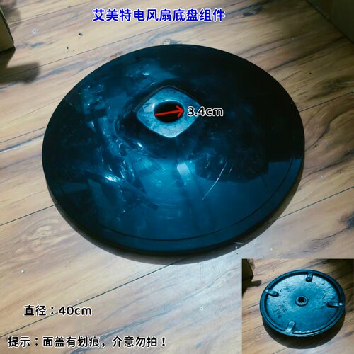适用艾美特电风扇底盘组件 孔径：3.4cm 直径：40cm 非全新