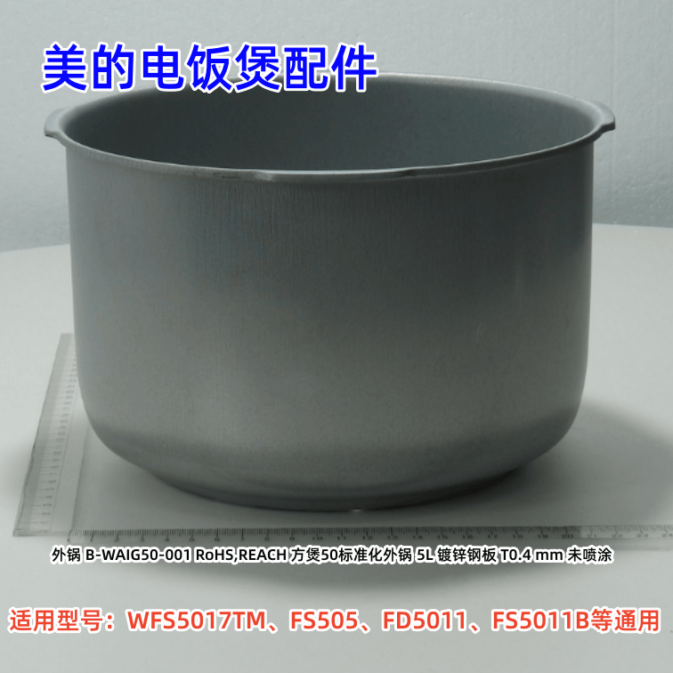 WFS5017TM电饭煲配件原装