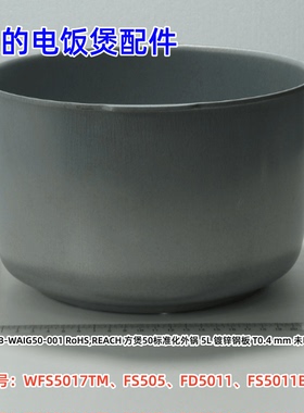 美的电饭煲配件 FS505、FS505D、FZ5015、WFS5017TM 外锅 正品