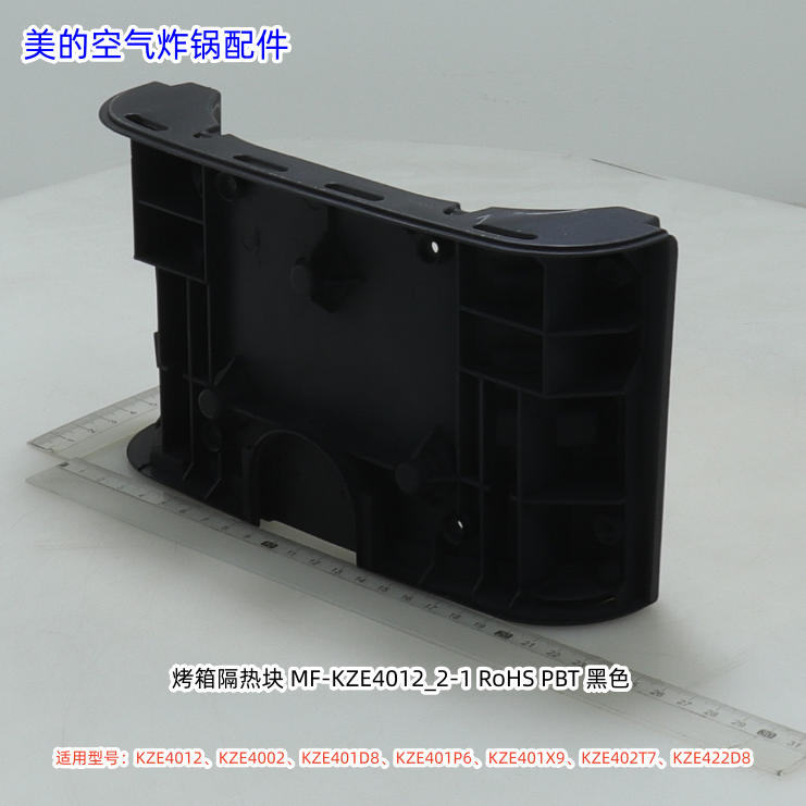 美的空气炸锅KZE4012、KZE4002、KZE401D8、KZE401P6 隔热块