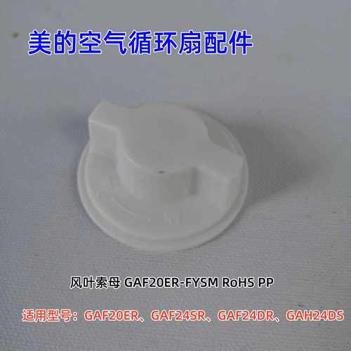 GAH24DS空气循环扇配件原装