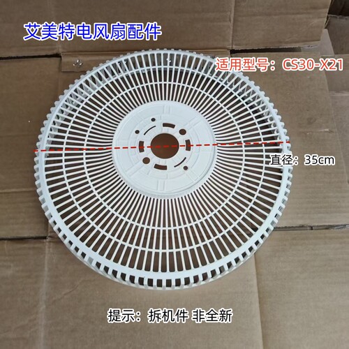 艾美特电风扇后网罩 直径：35cm 适用型号：CS30-X21（非全新）