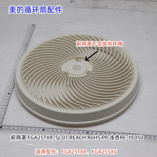美的循环扇前后网、扇叶、底座适用型号：FGA25TXR、FGA25SXV原装