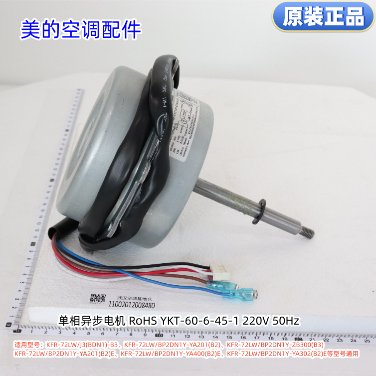 美的空调电机YKT-60-6-45-1 220V 50Hz KFR-72LW/J3(BDN1)-B3原装