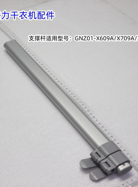 格力干衣机配件 支撑杆适用型号：GNZ01-X609A/X709A/X809A 包邮