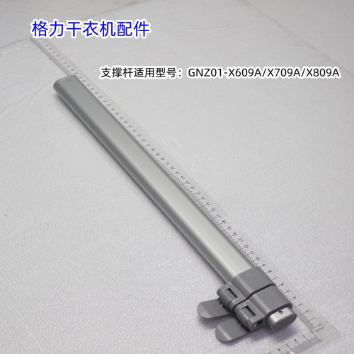 格力干衣机配件 支撑杆适用型号：GNZ01-X609A/X709A/X809A 包邮