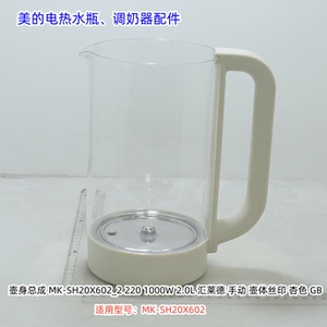 美的电热水瓶 调奶器配件 MK-SH20X602 壶盖组件、壶身总成 原装