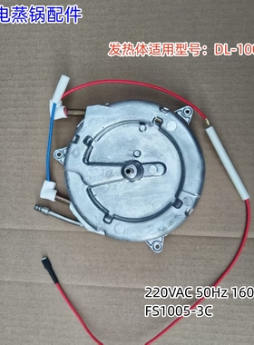 东菱电蒸锅发热体220VAC 50Hz 1600W FS1005-3C适用型号：DL-1005