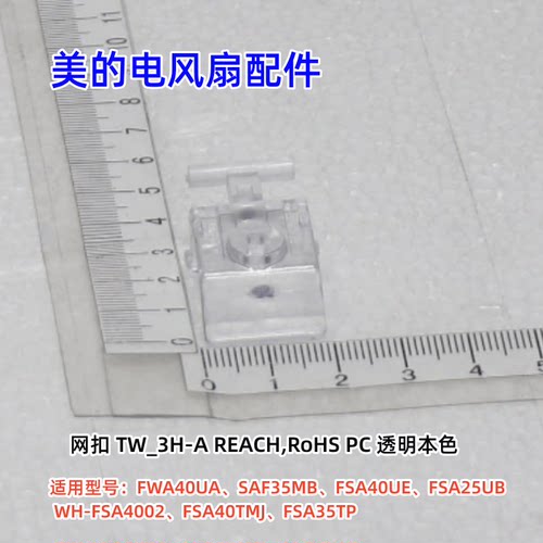 FSA35TP电风扇配件网扣