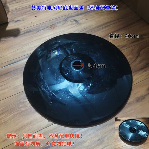 适用艾美特电风扇 FS4021/FS4022/FS4027 底盘面盖（不含配重块）