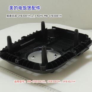 CFB3081H CFB3082H SFB3021H 美 原装 底座 全新 电饭煲配件