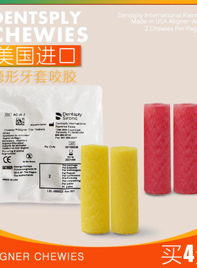 美国进口chewies咬胶棒隐形适美隐形牙套咬胶矫正正畸咬胶棒咬合