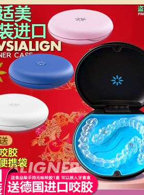美国进口隐适美Invisalign牙套盒隐形牙套盒子收纳盒保持器盒子