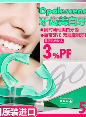 美国进口美白牙托opalescence奥普斯皓齿牙贴洁白牙齿美白牙套