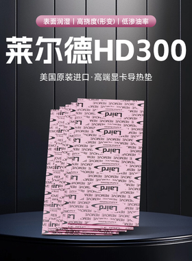 Laird莱尔德HD300导热硅胶片硅脂垫片显卡笔记本显存散热绝缘垫片