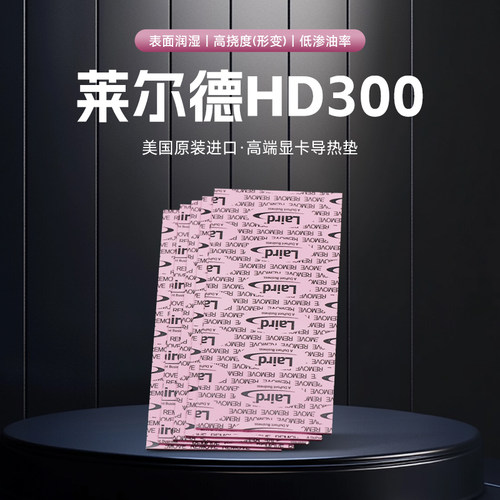 莱尔德HD300导热硅胶片