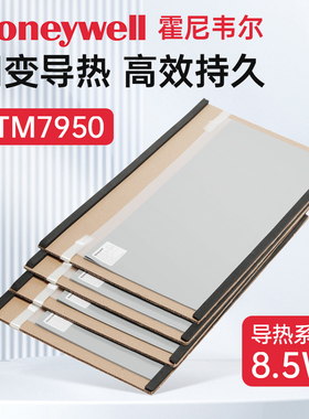 原厂整片原装霍尼韦尔7950相变导热片硅脂笔记本手机电脑相变硅脂