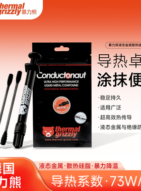 Conductonaut暴力熊液态金属散热硅脂电脑笔记本gpu显卡CPU导热膏