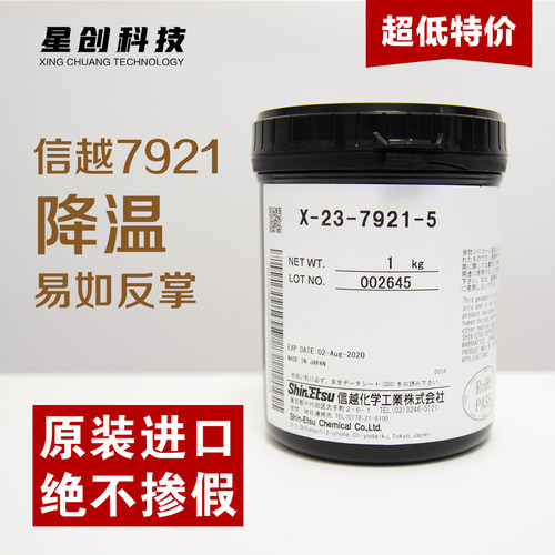 日本信越7921原装导热硅脂散热膏