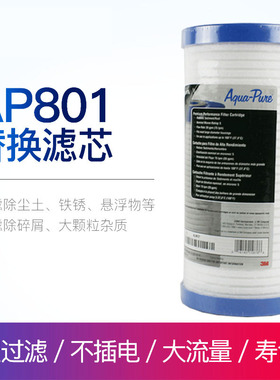 3M前置过滤器AP801替换滤芯家用净水器pp棉滤芯AP810滤芯