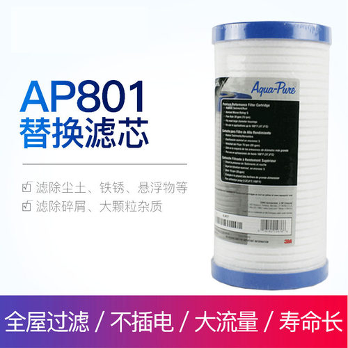 3m前置过滤器ap801pp家用净水器
