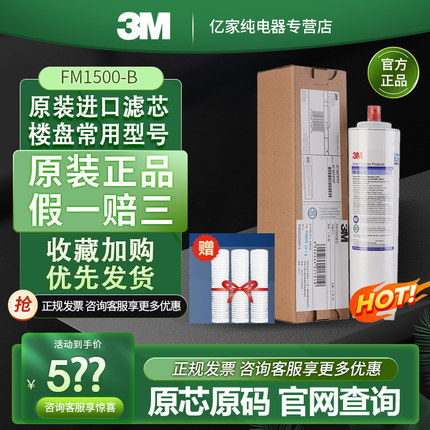 3M净水器FM1500-B滤芯FM1500净水机家用直饮机滤芯1500b原装进口