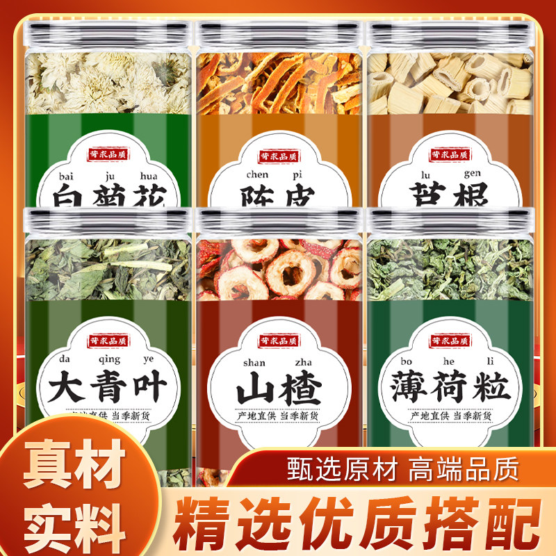 大青叶薄荷山楂菊花陈皮芦根中药材正品空心山楂橘皮原材料煮泡水