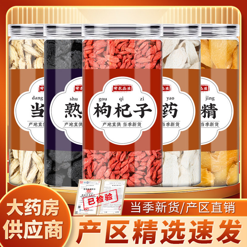 当归熟地山药枸杞黄精中药材正品干货山药干片红苟杞泡煮水代茶饮