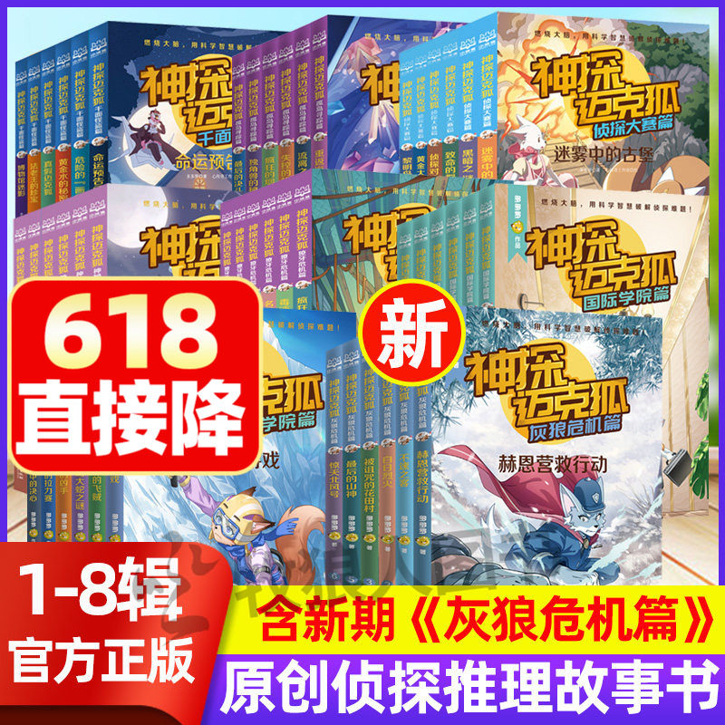 【全八辑】神探迈克狐系列图书 灰狼危机篇48册儿童侦探推理小说小学生漫画解密探案6-12岁国际学院篇原创解谜科学课外阅读书籍