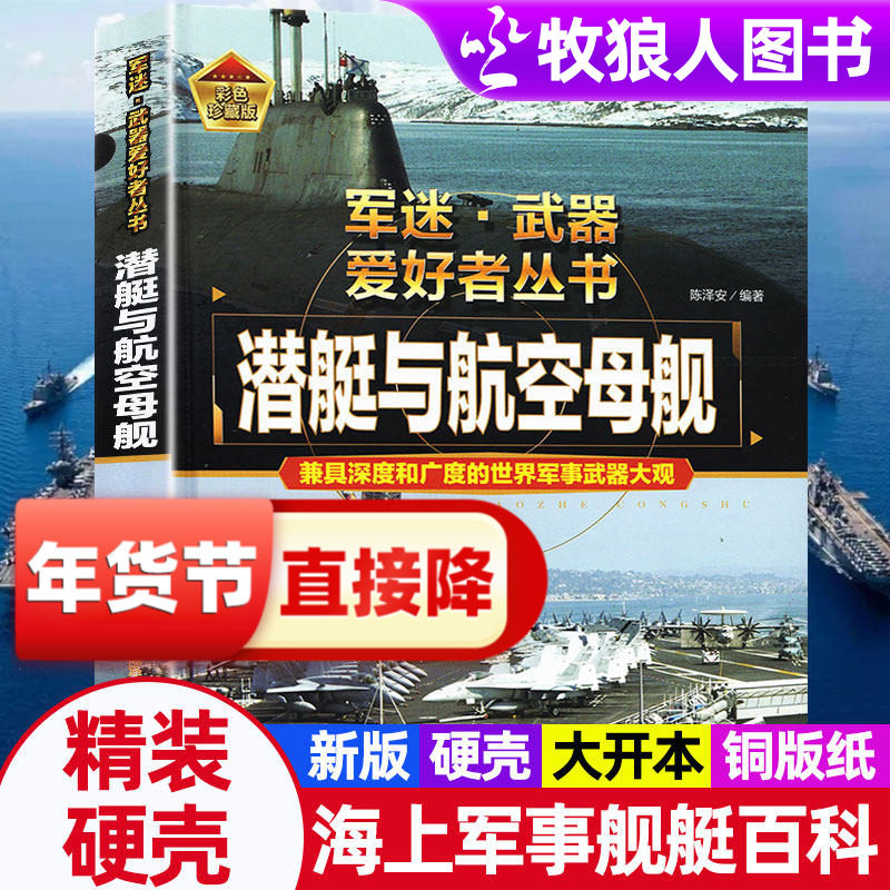 军迷武器爱好者丛书潜艇与航空母舰精装硬壳珍藏儿童海上军事百科全书小学生科普类课外书青少年导弹核武器名枪核潜艇军事知识正版,书籍/杂志/报纸,科普百科,淘宝优惠券,粉丝福利购,淘宝优惠卷