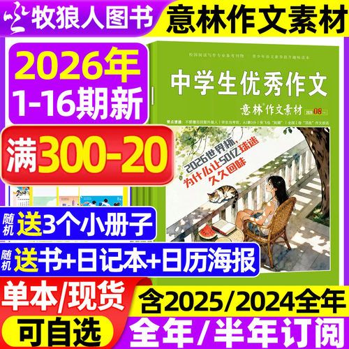意林作文素材2026年1-16期/订阅