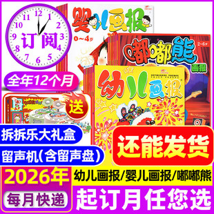 1/2/3月现货【全年订阅】幼儿画报/婴儿画报/嘟嘟熊杂志2026年1-12月【送留声机/拆拆乐】3-7岁东方娃娃图书小聪仔科普绘本过刊