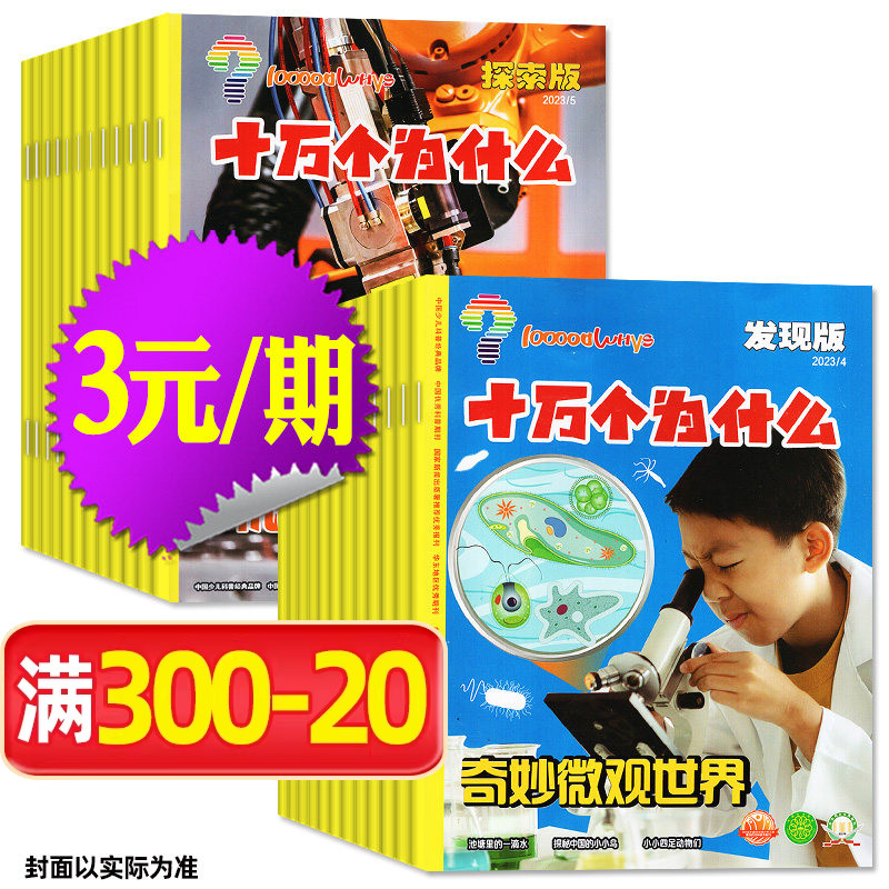 【3元/期】十万个为什么杂志发现版+探索版2023/2024年1-12月期间 7-12岁小学生科学科普自然探索启蒙H非2026过刊