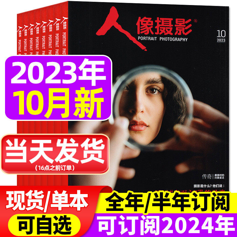 人像摄影杂志2023年6/8/9/10月【含2024年/全年/半年订阅】摄影之友时尚数码影像视觉拍摄教程艺术技巧道具非过刊怎么样,好用不?
