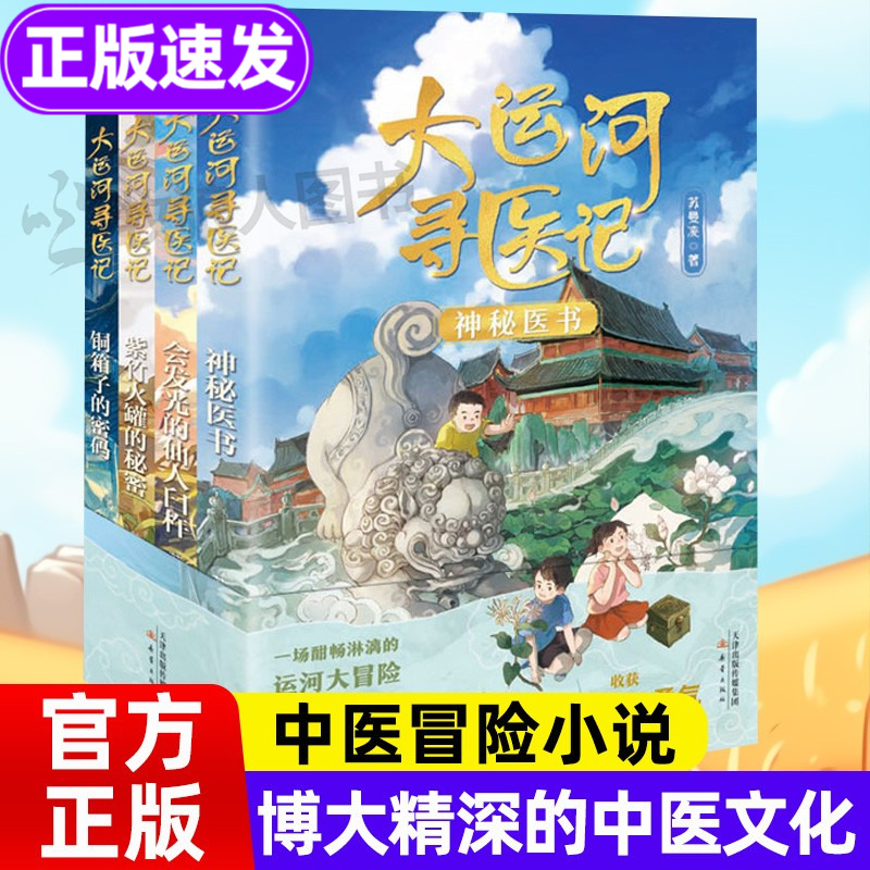 大运河寻医记全套正版中医智慧